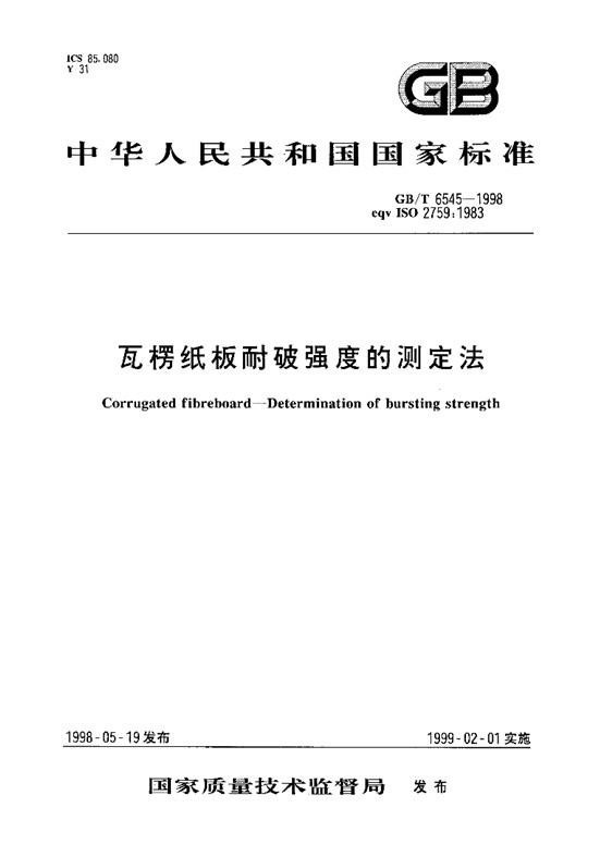 GB/T 6545-1998瓦楞紙板耐破強(qiáng)度的測定法