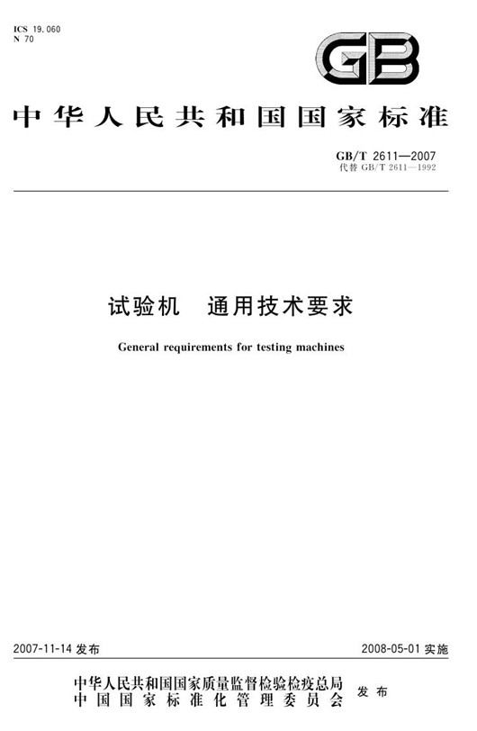 GB/T 2611-2007試驗(yàn)機(jī)通用技術(shù)要求