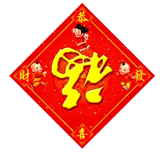 福字