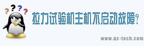 拉力試驗機主機不啟動故障