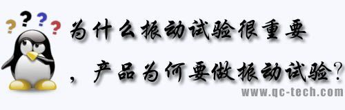 為什么振動試驗很重要，產(chǎn)品為何要做振動試驗？