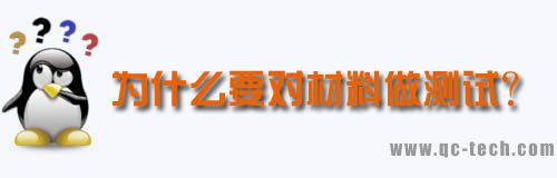 為什么要對材料做測試