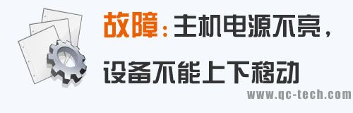 主機電源不亮，設(shè)備不能上下移動故障