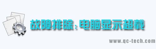 故障排除:電腦顯示超載
