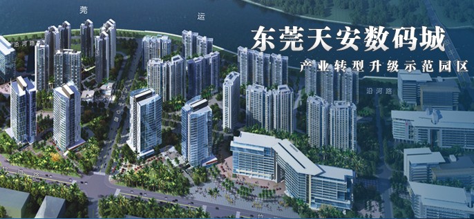 東莞天安數(shù)碼城