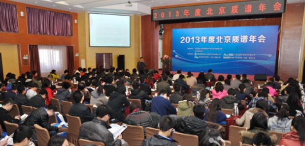 2013北京質(zhì)譜年會(huì)現(xiàn)場(chǎng)